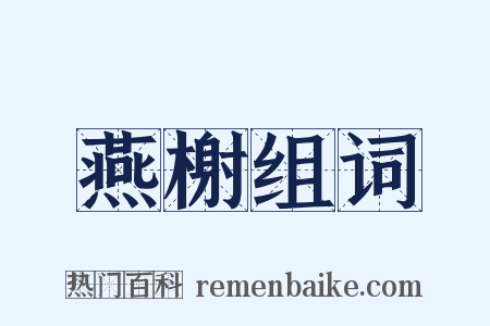 燕榭组词是什么意思的图片